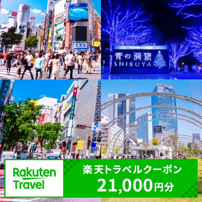 【ふるさと納税】 東京都渋谷区の対象施設で使える楽天トラベルクーポン 寄付額70,000円 東京都 渋谷区 観光 旅行 家族旅行 宿泊 宿泊券 旅行券 利用券 施設利用 お泊り 送料無料
