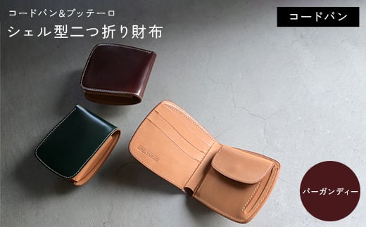 コードバン & ブッテーロ シェル型二つ折り財布 （バーガンディー） F5J-1055