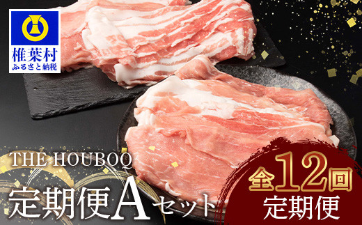 宮崎県産 THE HOUBOQ 豚肉 12ヶ月定期便 Aセット［宮崎県 椎葉村 国産 国産 国産豚 ぶた 豚 ポーク 豚肉 バラ 小間切れ ミンチ ロース スライス カツ モモ しゃぶしゃぶ セット やきにく 焼肉 バーベキュー BBQ 冷凍 料理 日本三大秘境 ］【 HB-129】