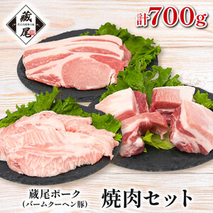 蔵尾ポーク(バームクーヘン豚)焼肉セット（ロース・スペアリブ・豚トロ）計700g