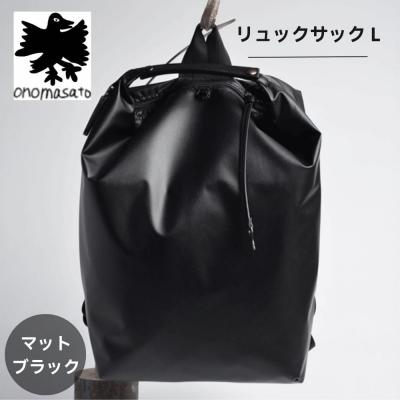 ふるさと納税 京都市 【onomasato】リュックサック L《men 軽量》/ マットブラック|京都 ブランドバッグ