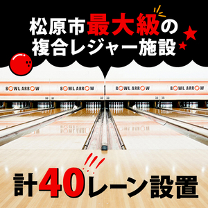 ボウリング チケット 2500円分 ボウルアロー 松原店 