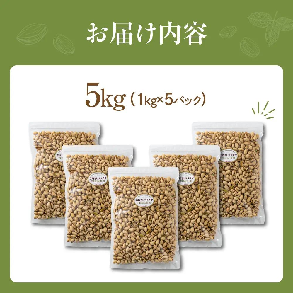 【3回定期便】素焼き ピスタチオ 計5kg｜ピスタチオ