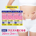 【ふるさと納税】DHCウエスト気になる 30日分【機能性表示食品】 3個セット（90日分）　【池田町】