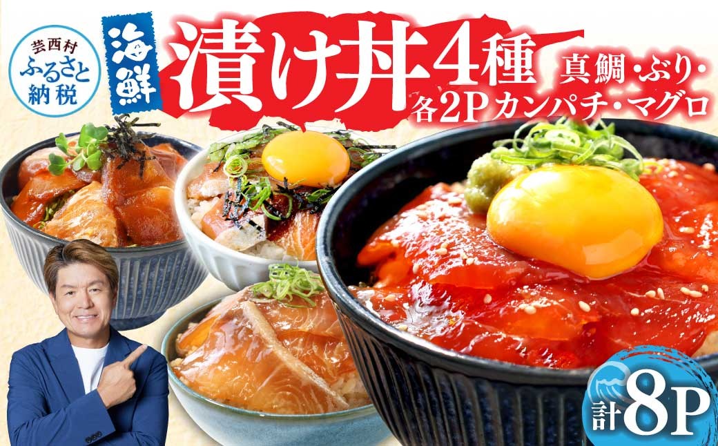 
                  漬け丼 4種 漬魚 海鮮丼 海鮮丼セット 真鯛 ブリ カンパチ マグロ 漬け丼セット 80g×各2P 計8P 海鮮 漬け お茶漬け 鯛 ぶり 鰤 かんぱち まぐろ 鮪 冷凍 小分け パック ご飯 晩御飯 惣菜 刺身 高知県 漬け丼の素 
                