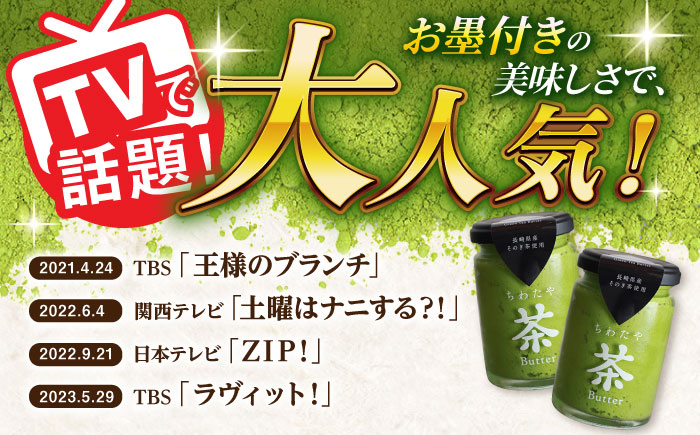 【TVで紹介】茶バター2本(抹茶：100g×2本) バター ばたー 手作りバター バターセット 国産バター バター詰め合わせ 抹茶 乳製品 そのぎ茶 東彼杵町/株式会社ちわたや [BAF028]