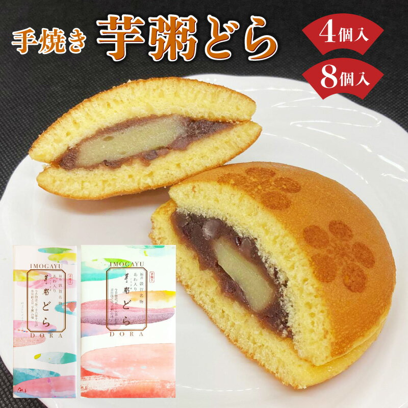 【ふるさと納税】【数量が選べる】敦賀名物 手焼きあわ入り 芋粥どら 4~8個セット 和スイーツ おしゃれ どら焼き 餅入り つぶあん つぶ餡 贈り物 お取り寄せ 手土産 包装 ギフト プレゼント 洋菓子店 アイドルつるかめ クラブアイドル お中元