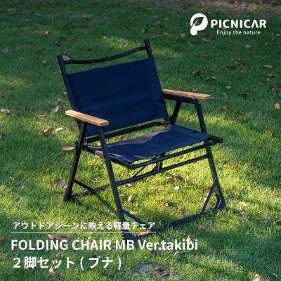 ふるさと納税 木曽岬町 焚火チェア 2脚 FOLDING CHAIR MB Ver.takibi ブナ