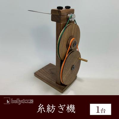 ふるさと納税 赤磐市 糸紡ぎ機 1台 bolly木工房 木材 工芸品 糸車 紡ぎ車[NO5765-0999]