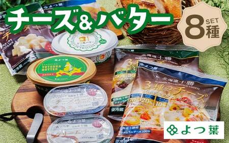 よつ葉チーズ&バターセットA（8種） よつ葉 チーズ バター セット 詰め合わせ ギフト セットA 8種 北海道産 乳製品 贈答用 お取り寄せ グルメ F21P-1375