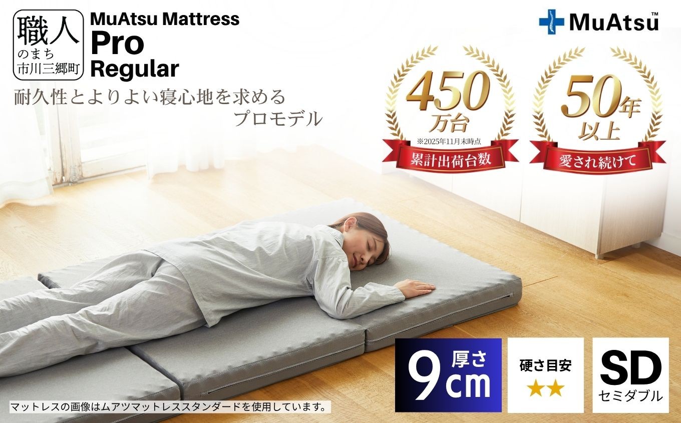 
            昭和西川 ムアツマットレス　プロレギュラー　セミダブル　山梨県　市川三郷町　マットレス 高反発ウレタン マットレス 楽 寝る 体にぴったり 姿勢改善 寝姿勢 セミダブル 背骨 不眠 不眠解消 健康 昭和西川 通気性 蒸れにくい ムレにくい スリープスパ 人気 布団 ふとん 敷布団 睡眠 快適 熟睡 快眠 寝具 ベッド 新生活 引越し 健康 寝心地 睡眠環境　[5839-1833]
          