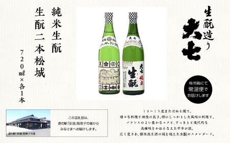 大七酒造「純米生もと・生もと二本松城」720ml×各1本【道の駅「安達」智恵子の里】
