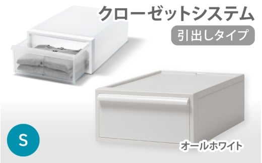 クローゼットシステム 引出しタイプS　CS-D1 (7色からお好きなカラーが選べる)  ／ オールホワイト  収納 ライクイット like-it 奈良県 葛城市【like096-3A】