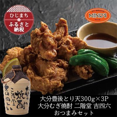 ふるさと納税 日出町 とり天300g×3パック&amp;大分むぎ焼酎 二階堂 吉四六つぼ720mlおつまみセット【複数個口で配送】