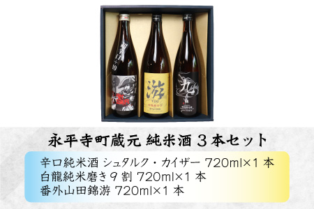 永平寺町 蔵元飲み比べ 純米酒3本セット [B-018007]