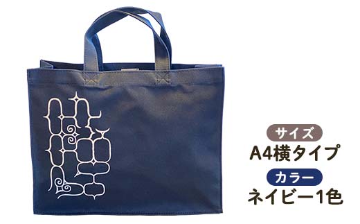 アイヌ 文様 トートバッグ ネイビー アイヌ 民芸品 北海道 雑貨 グッズ 日用品 民芸 伝統 文様 F4F-1797