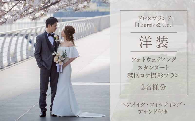 
            フォーシス洋装スタンダート／ロケ撮影プラン
          