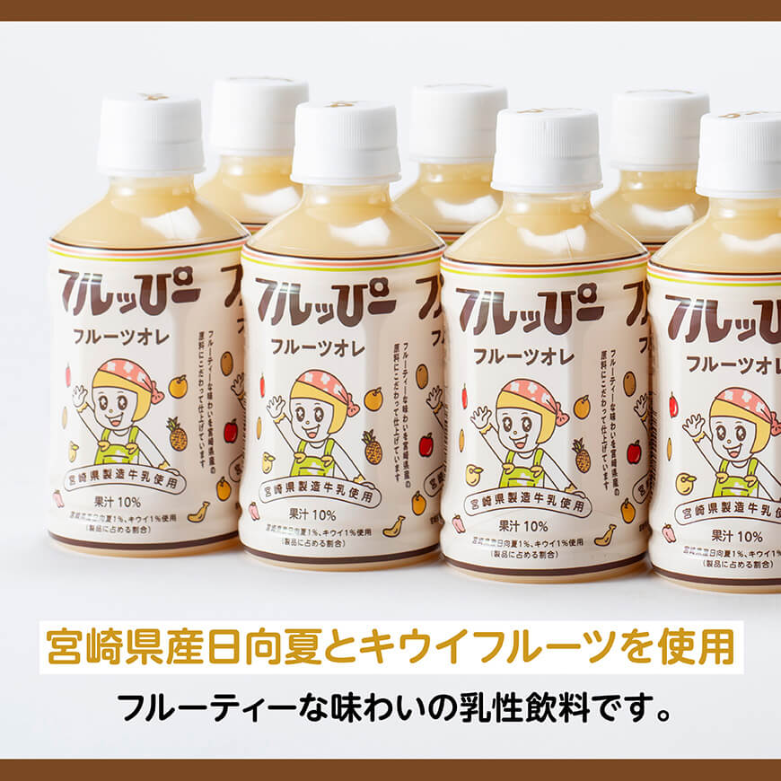 サンA フルッぴーフルーツオレ(PET)240ml×48本 【 川南町 フルーツ 日向夏 キウイ ドリンク 】[D03002]