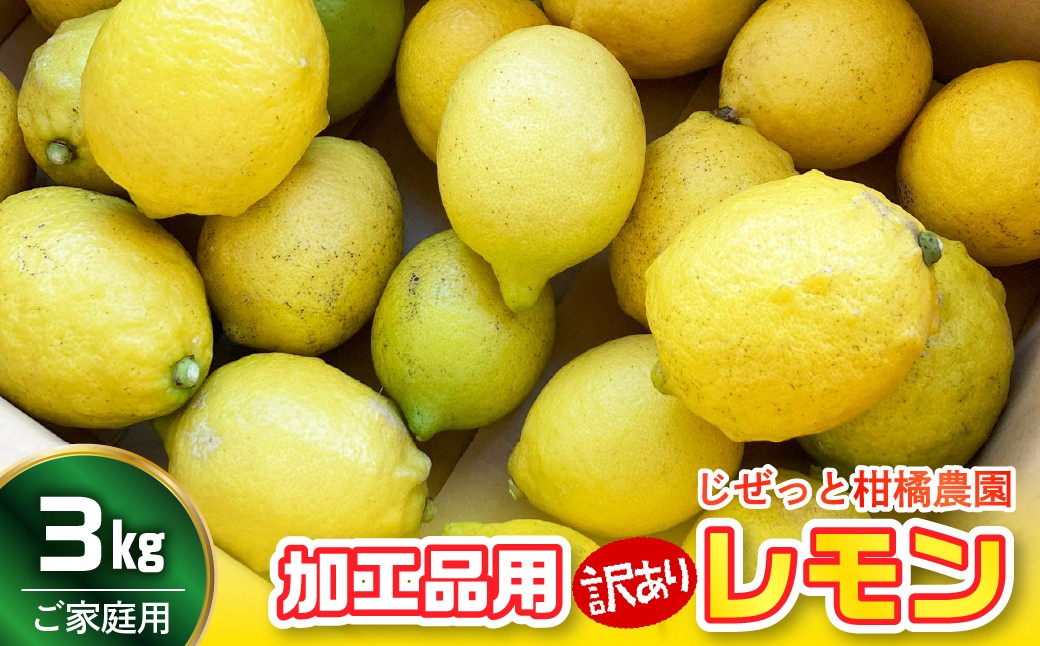 
                  【先行受付】【2027年1月上旬～発送】加工品用レモン 3kg　ku212-003-26
                