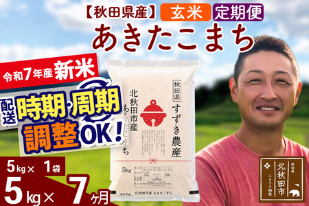 ※令和7年産 新米※《定期便7ヶ月》秋田県産 あきたこまち 5kg【玄米】(5kg小分け袋) 2025年産 お届け時期選べる お届け周期調整可能 隔月に調整OK お米 すずき農産