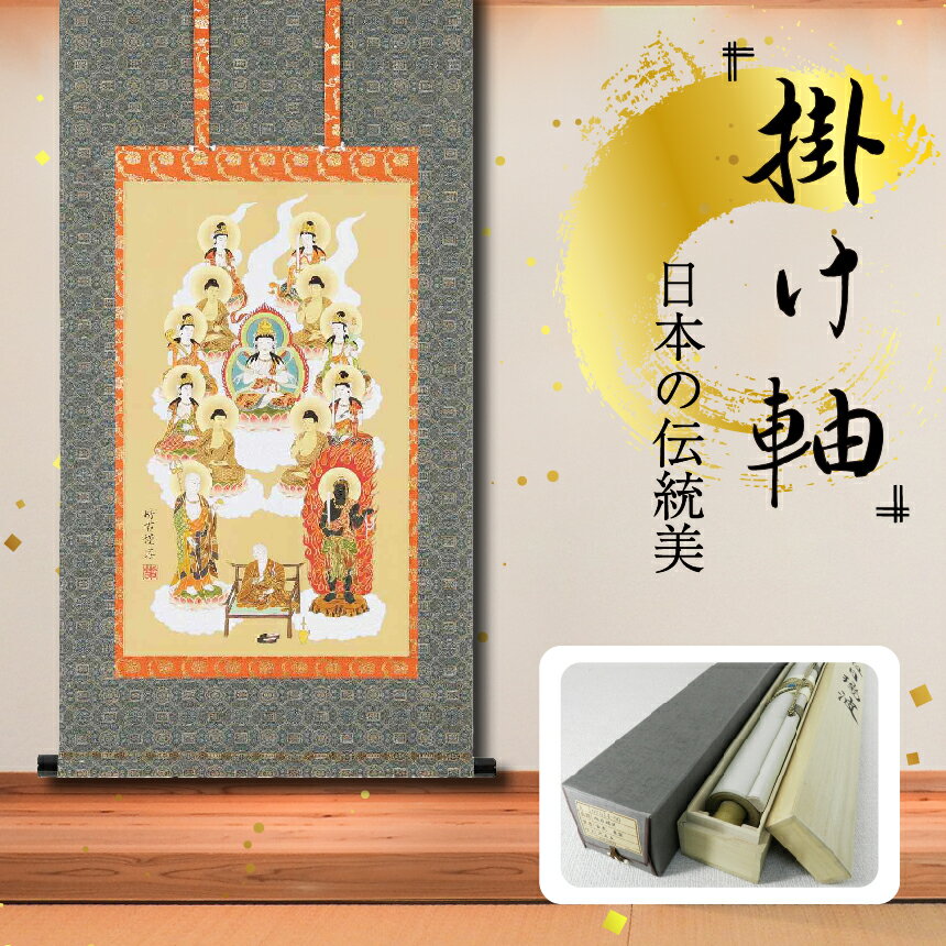 【ふるさと納税】掛軸 「真言十三佛」 佐々将吉 尺三　三尺丈 掛け軸 縦 90cm × 47cm | 手描き 専用桐箱付き 日本 伝統 美術品 岐阜県 北方町