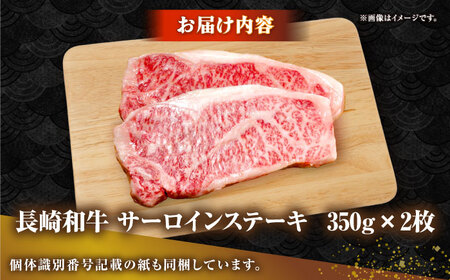 長崎和牛 サーロイン ステーキ 350g×2 《壱岐市》【KRAZY MEAT】 A5 A4 冷凍 和牛 肉 牛肉 BBQ 詰め合わせ 贈り物[JER097]