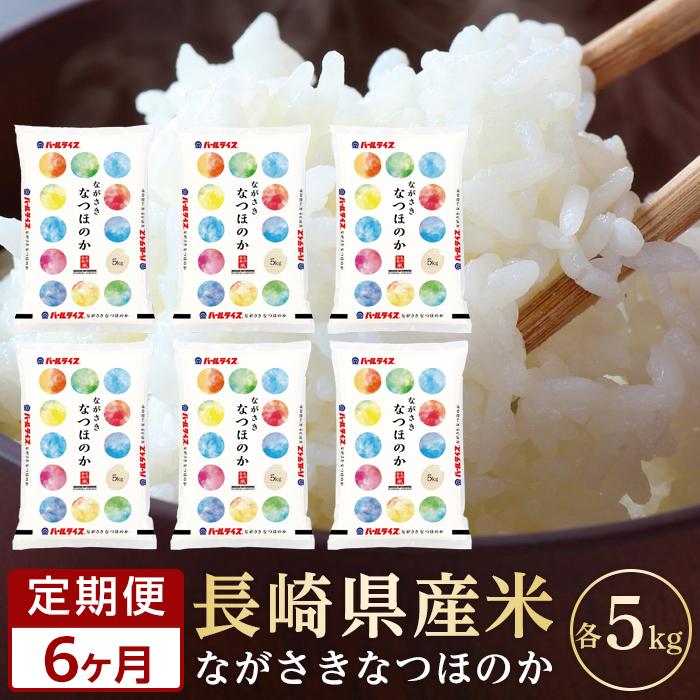 【ふるさと納税】【6か月定期便】長崎県産米 令和6年産 なつほのか5kg×6回 | 定期便 令和6年 期間限定 送料無料 長崎県 長崎 九州 支援 緊急支援 返礼品 お土産 お取り寄せ 米 お米 こめ コメ 白米 5キロ 特産品 取り寄せ 土産 お楽しみ