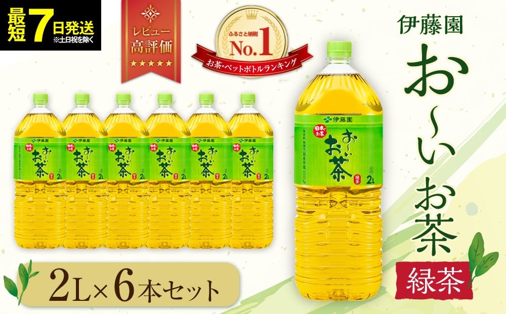 
            【最短７日以内発送】お～いお茶 緑茶2L×6本セット［おーいお茶 ペットボトル 2リットル ケース 箱 伊藤園 静岡］
          