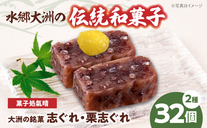 伝統を守り、進化する和菓子「志ぐれ・栗志ぐれ」（2箱）　愛媛県大洲市/大洲市物産協会 [AGBM019]お菓子 おやつ お土産 手作り 焼き菓子 和菓子 駄菓子 可愛い 手作りおやつ スナック お茶菓