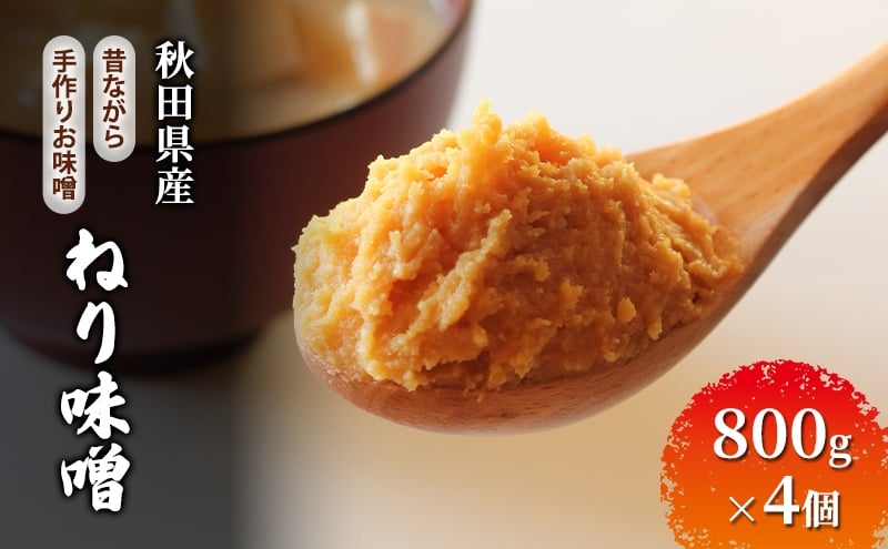 
            秋田県産 昔ながら 手作り お味噌 ねり味噌 800g×4個 [ 米味噌 塩分控えめ 秋田県産 みそ 味噌 味噌汁 お味噌汁 ]
          