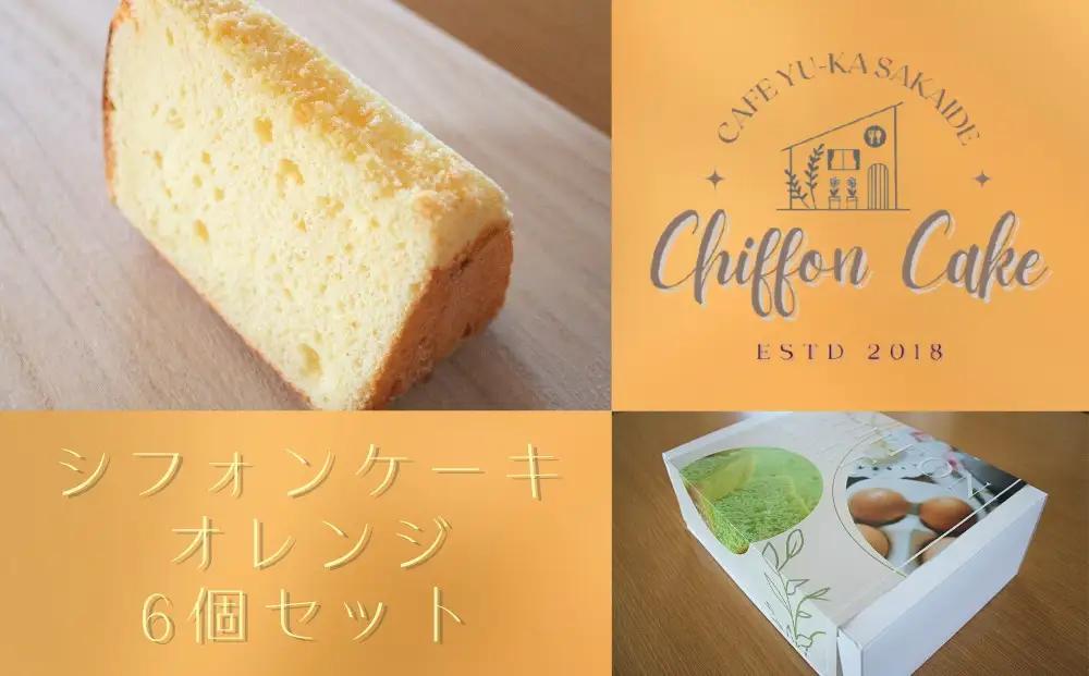 【Cafe悠花】カットシフォンケーキ　オレンジ　6個セット