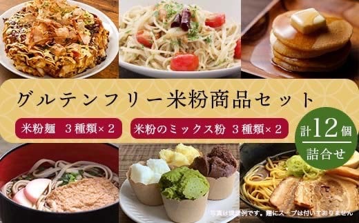 
[10-87] グルテンフリー米粉商品詰合せセット
