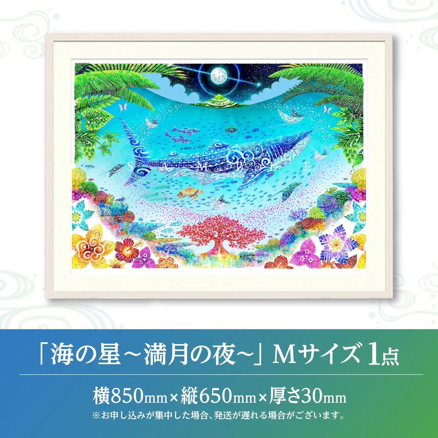 インテリア ［琉球イラストレーション］ 与儀勝之 『海の星 満月の夜 / Star of the Sea - Night of Full Moon -』 額装Mサイズ  BCAI008 アート