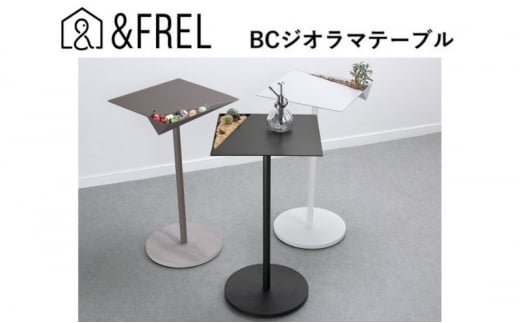 【＆FREL】BCジオラマテーブル 幅33㎝ 奥行33㎝ 高さ62㎝【ブラック】[№5840-7884]