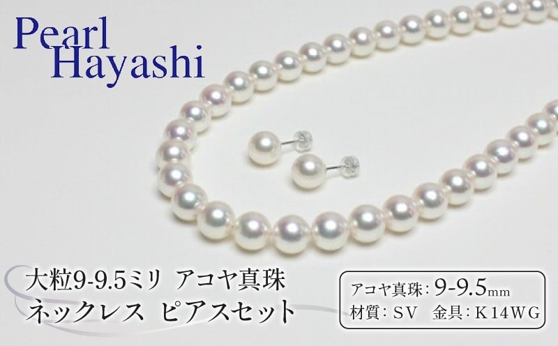
            真珠 ネックレス ピアス セット 9.0-9.5mm K14 WG 大粒 希少 アコヤ真珠 アクセサリー ファッション ジュエリー akoya パール 高級 プレゼント 贈り物 贈答品 お祝い 誕生日 記念日 冠婚葬祭 慶事 弔事 結婚式 卒業式 入学式 国産 三重県 伊勢 志摩 南伊勢町 / パールハヤシ 9-9.5ミリ アコヤ真珠 ネックレス ピアス
          