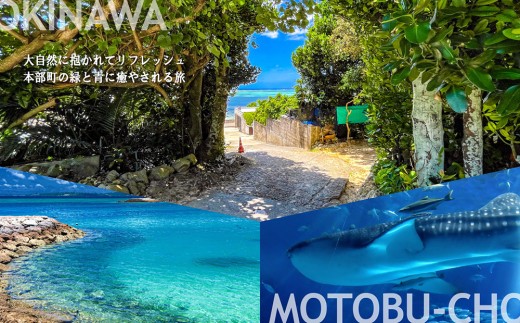 【旅行クーポン】美ら海・本部町 後から選べる旅行Webカタログ6万円分