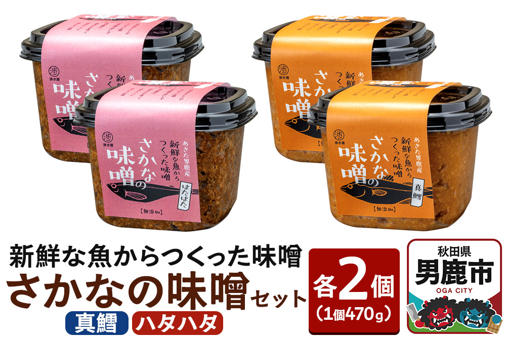 新鮮な魚からつくった味噌 さかなの味噌セット（真鱈・ハタハタ）各種470g×2個 無添加 渉水産 秋田県 男鹿市