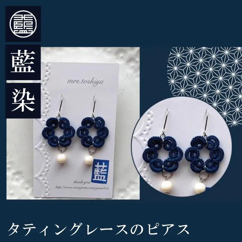 藍染タティングレースのピアス