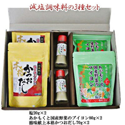 【ふるさと納税】TAC21 減塩調味料の3種セット あかもく昆布塩 あかもくと国産野菜のブイヨン 滋味献上本格かつおだし 調味料 減塩 だし うまみ あかもく 海藻 天日干し 朝獲れ 香り 送料無料 神奈川県 逗子市　調味料