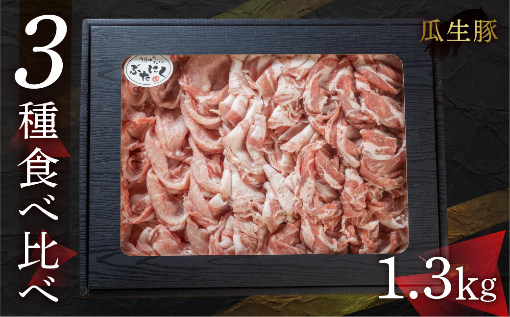 
                  国産 豚肉 食べ比べ 1.3kg しゃぶしゃぶ用 ロース バラ 冷蔵 瓜生豚 小分け 贈答用 化粧箱 ぶた スライス 薄切り 豚しゃぶ 贈り物 ギフト 箱入り お取り寄せ お取り寄せグルメ 食品 送料無料 産地直送 冷蔵 瓜生 25000円
                
