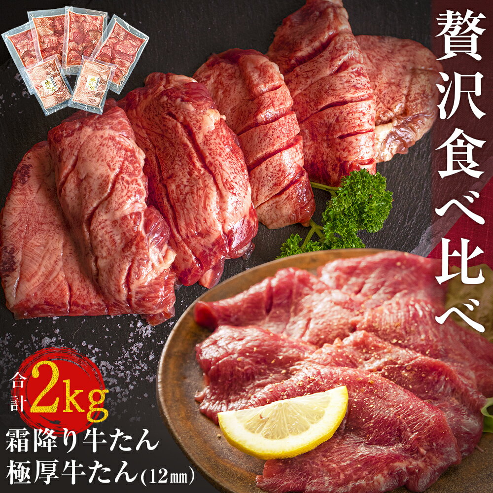 【ふるさと納税】 牛タン 宮城名物 合計 2kg 2種 牛たん 贅沢 セット 極厚牛たん 12mm 400g × 4袋 霜降り牛たん 200g × 2袋 小分け バーベキュー