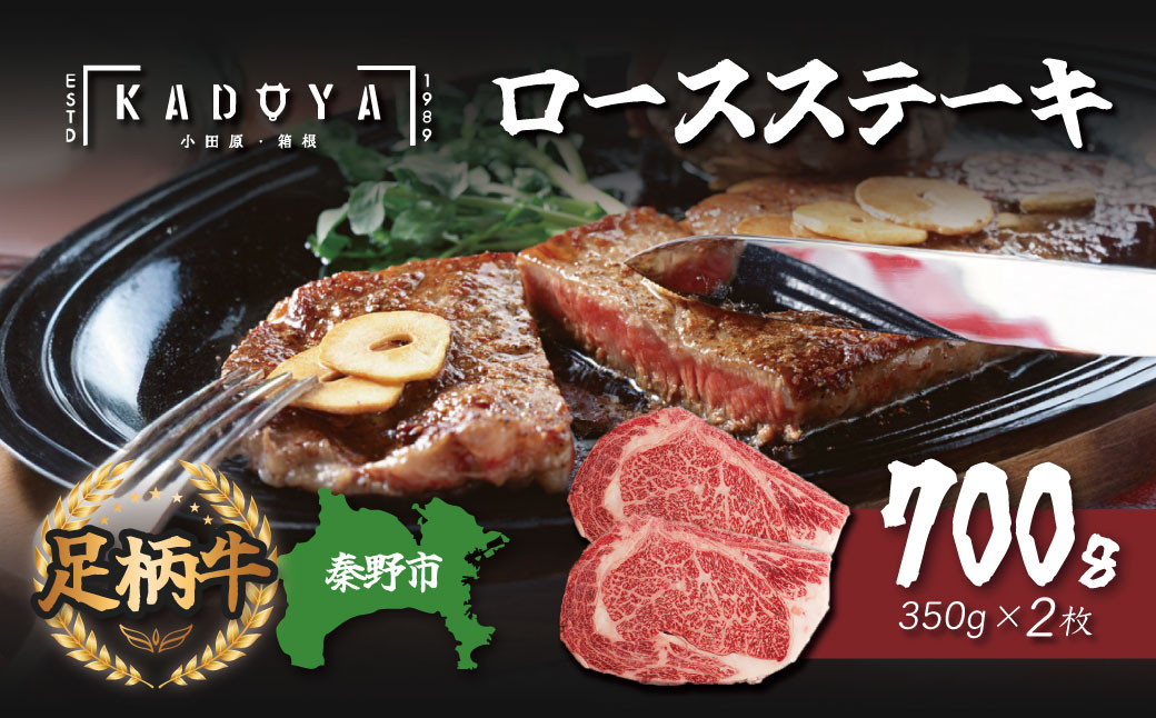 
            秦野市産足柄牛ロースステーキ 2枚(700g) / 国産 足柄牛 神奈川 牛肉 ロース ステーキ かながわブランド 和牛 700ｇ 350ｇ×２枚 国産 冷凍 贅沢 贈り物 お歳暮 お正月 クリスマス 　030-05
          