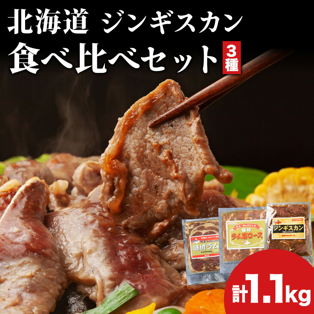 【ふるさと納税】北海道 ジンギスカン 3種 食べ比べ セット 各1 計1.1kg ラム マトン ロース 羊肉 鹿肉 仔羊 えぞ鹿 ひつじ シカ 味付き たれ お肉 肉 焼肉 焼き肉 BBQ バーベキュー ジビエ 冷凍 お取り寄せ ギフト ご当地 グルメ 久上工藤商店 食べ比べ