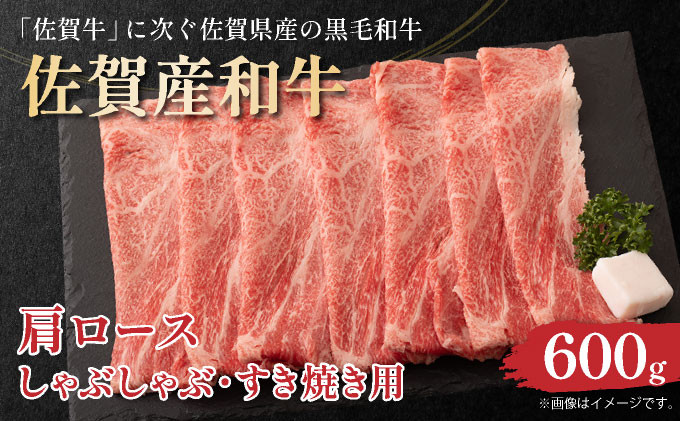 
            佐賀産和牛肩ロースしゃぶしゃぶすき焼き用　600ｇ
          