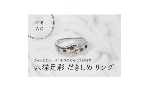 K18WG　六猫足彩(無病息災)　だきしめリング　8号(1点)【1327558】