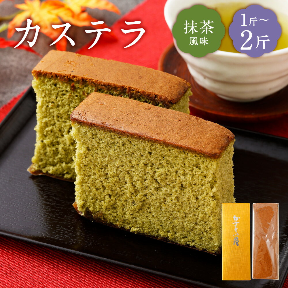 【ふるさと納税】＜選べる内容量＞ カステラ 抹茶 約460g×1斤 / 計約920g（約460g×2斤） かすてら まっちゃ スイーツ デザート お菓子 和菓子 焼き菓子 おやつ 山形県 白鷹町 送料無料