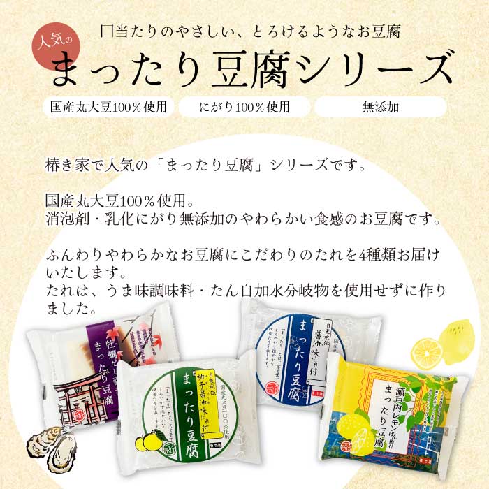 椿き家 お豆腐バラエティセット 大豆まったり豆腐シリーズ 豆腐 無添加 国産 たれ付き 瀬戸内 広島 232002