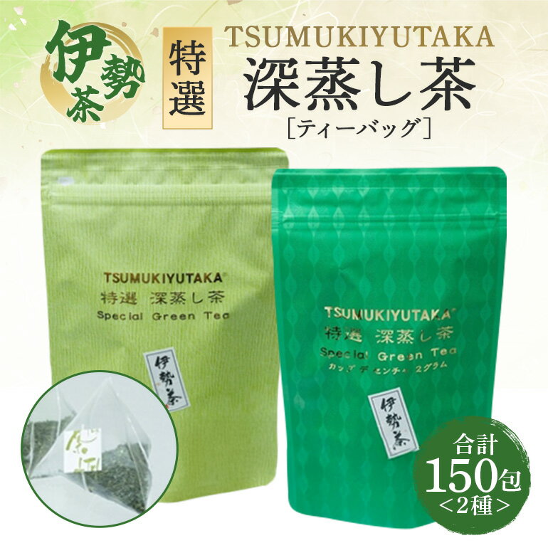 【ふるさと納税】特選 TSUMUKIYUTAKA ティーバッグ(5g×20)3袋 (2g×30)3袋／積木商店 特選茶 お茶 飲料 セット ご自宅用 家庭用 ギフト 贈答用 三重県 大台町 (289)