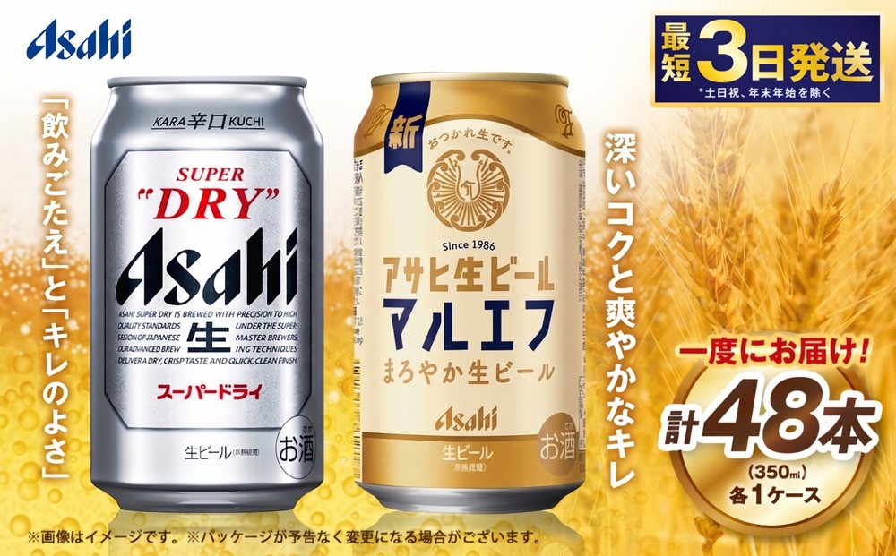 
アサヒスーパードライ350ml・生ビール（マルエフ）350ml　飲み比べセット
