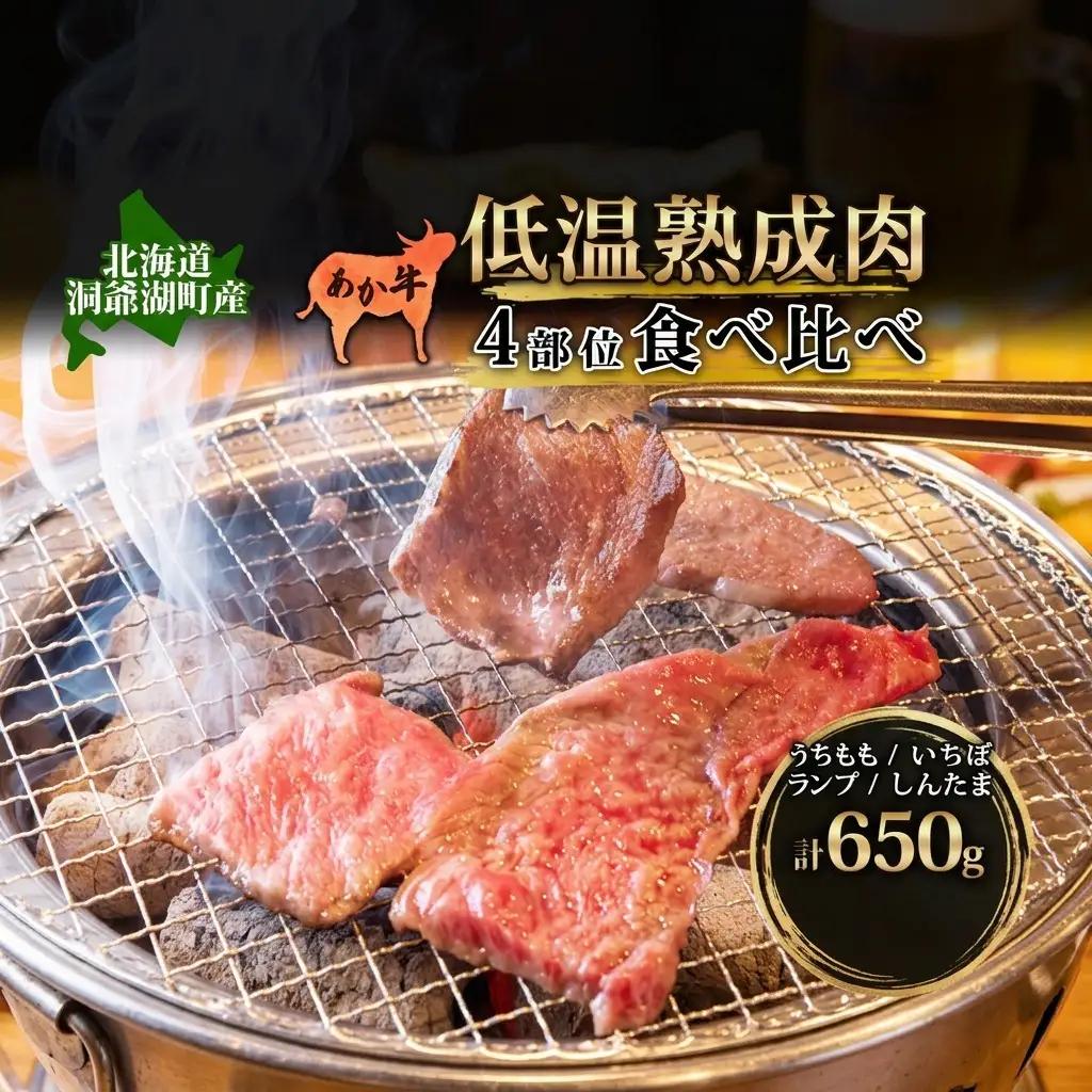 あか牛 和牛 焼肉 4部位食べ比べ 低温熟成 あか牛【計650g】【冷凍】